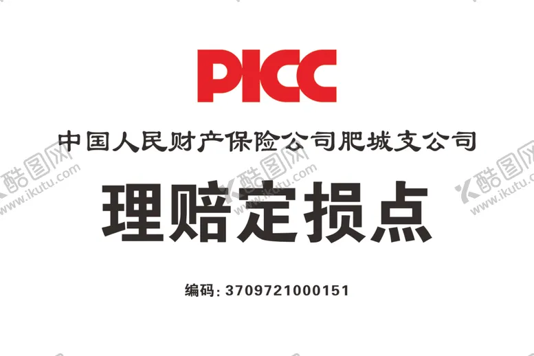 编号：20013107031118551738【酷图网】源文件下载-PICC理赔定损点