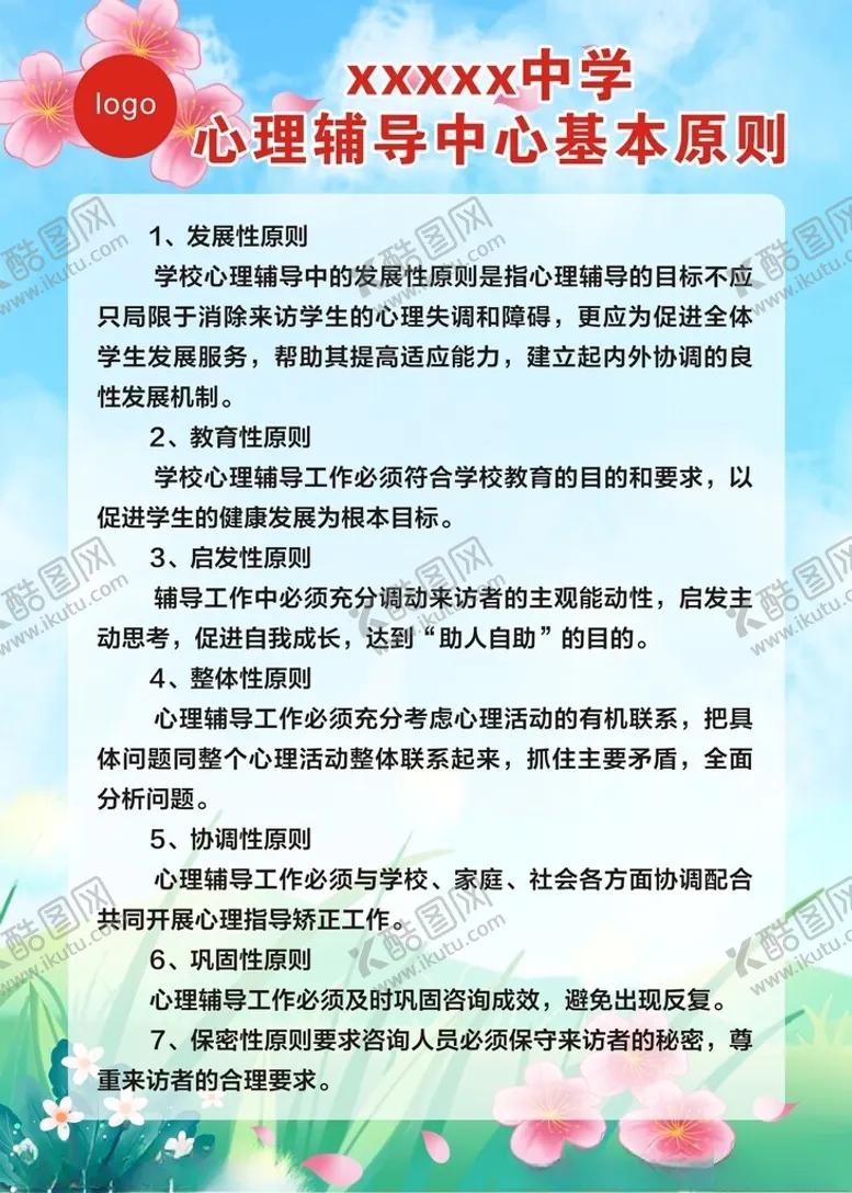 编号：39855901230345589690【酷图网】源文件下载-心理辅导中心工作制度学校展板