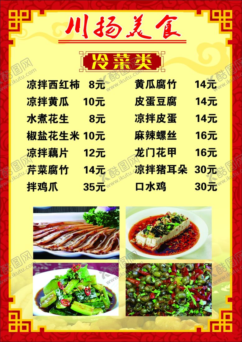 编号：55687302161712514934【酷图网】源文件下载-冷菜菜单饭店酒店菜单海报