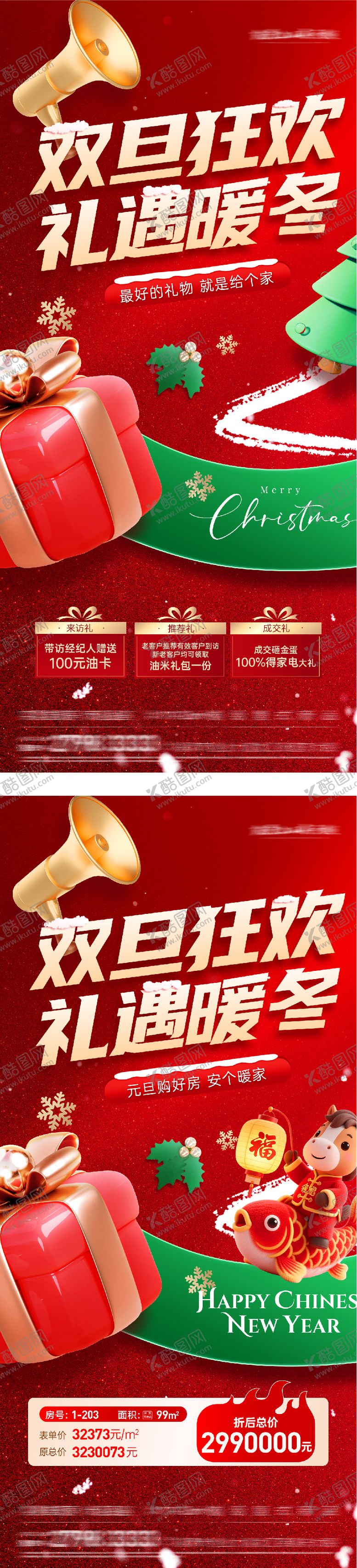 编号：16487012151707506993【酷图网】源文件下载-圣诞节元旦红金特价房系列海报