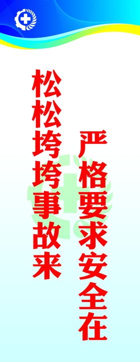 安全标语