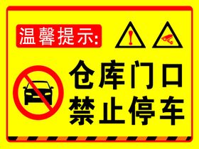 仓库门口禁止停车