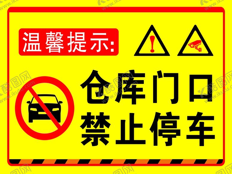 编号：57207602281742071934【酷图网】源文件下载-仓库门口禁止停车