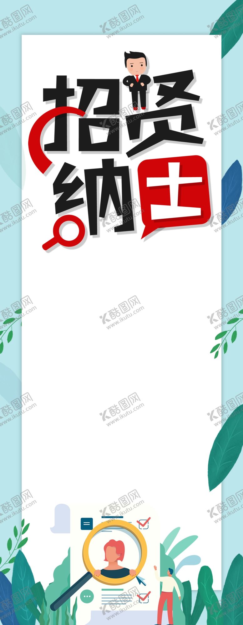 编号：41614707091808438763【酷图网】源文件下载-招聘
