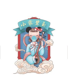 小家碧玉卡通插画