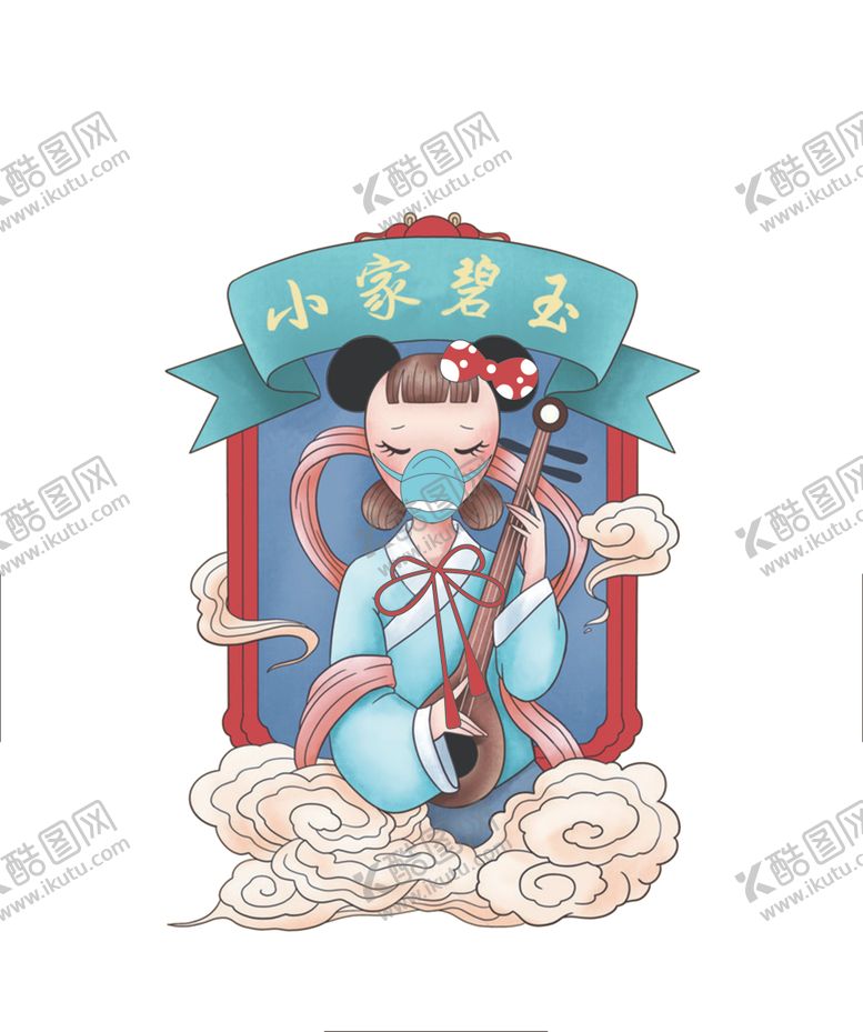 编号：57186810261816408297【酷图网】源文件下载-小家碧玉卡通插画