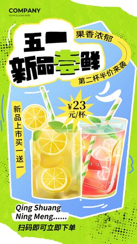 五一新品特调果汁海报