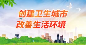 创建卫生城市打造文明社会环保绿树