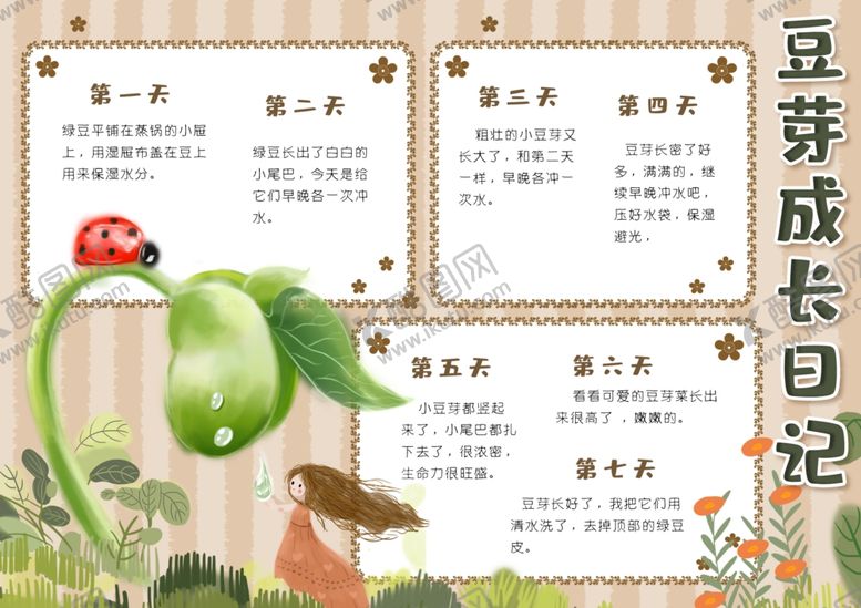 编号：79450810091858545236【酷图网】源文件下载-豆芽成长日记