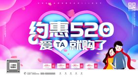 约惠520