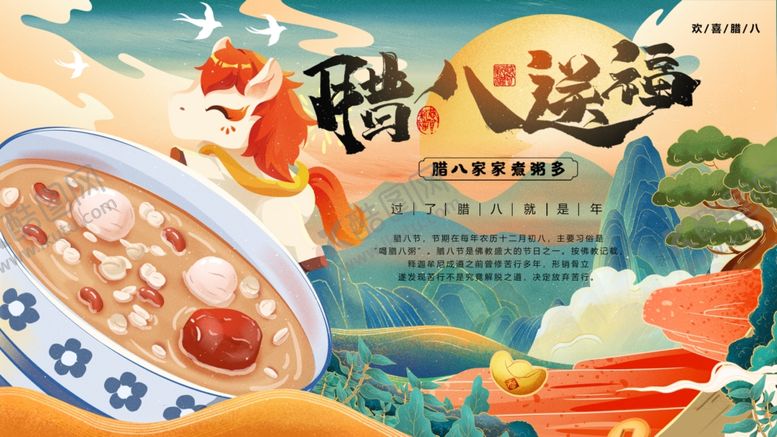 编号：14722204011202362287【酷图网】源文件下载-腊八海报