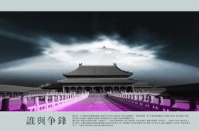 复古大气皇城威严地产文案海报
