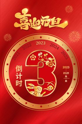 2023 元旦 