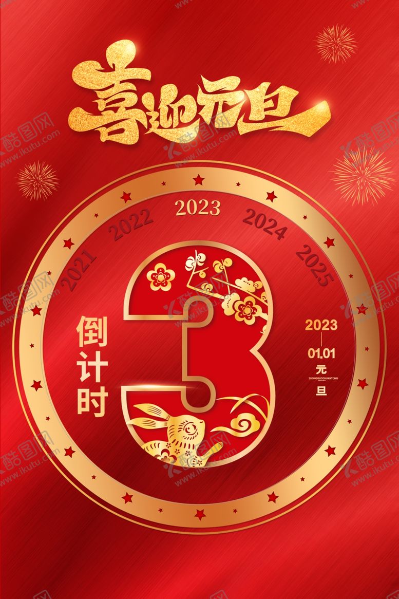 编号：25323212161352271089【酷图网】源文件下载-2023元旦