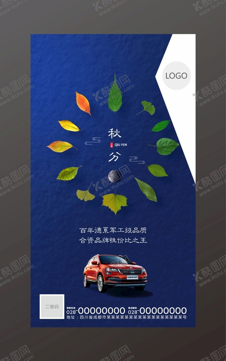 编号：77803301211225402079【酷图网】源文件下载-秋分汽车海报