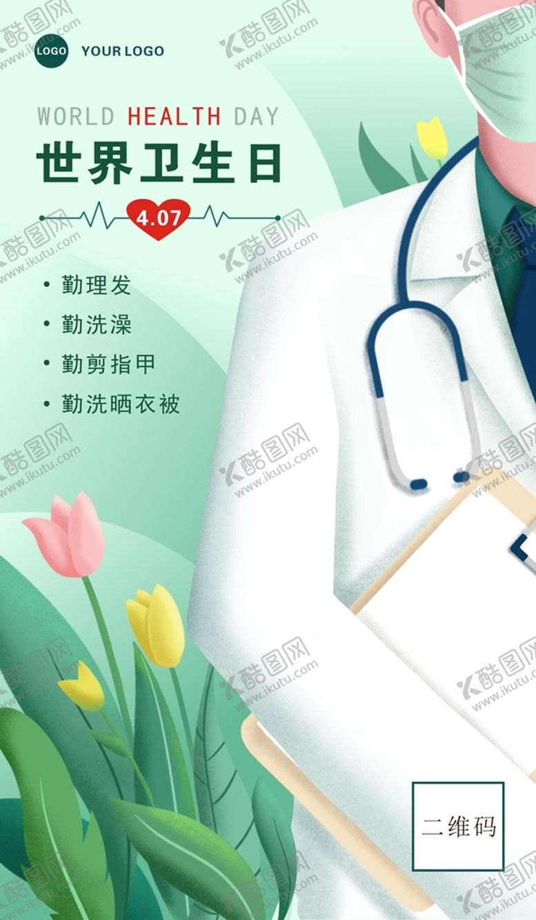 编号：07356910091619496852【酷图网】源文件下载-世界卫生日