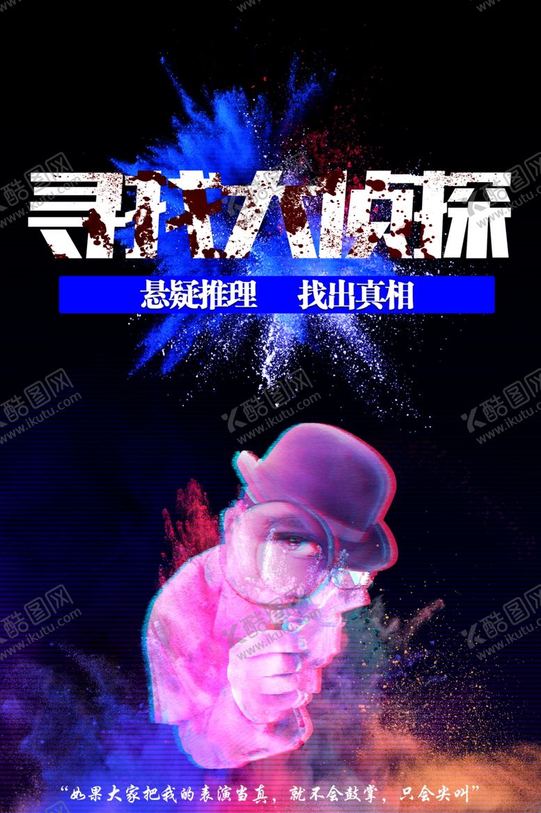 编号：35177710241453447161【酷图网】源文件下载-寻找大侦探