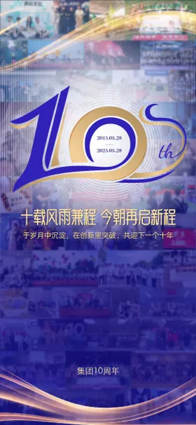 10周年活动海报
