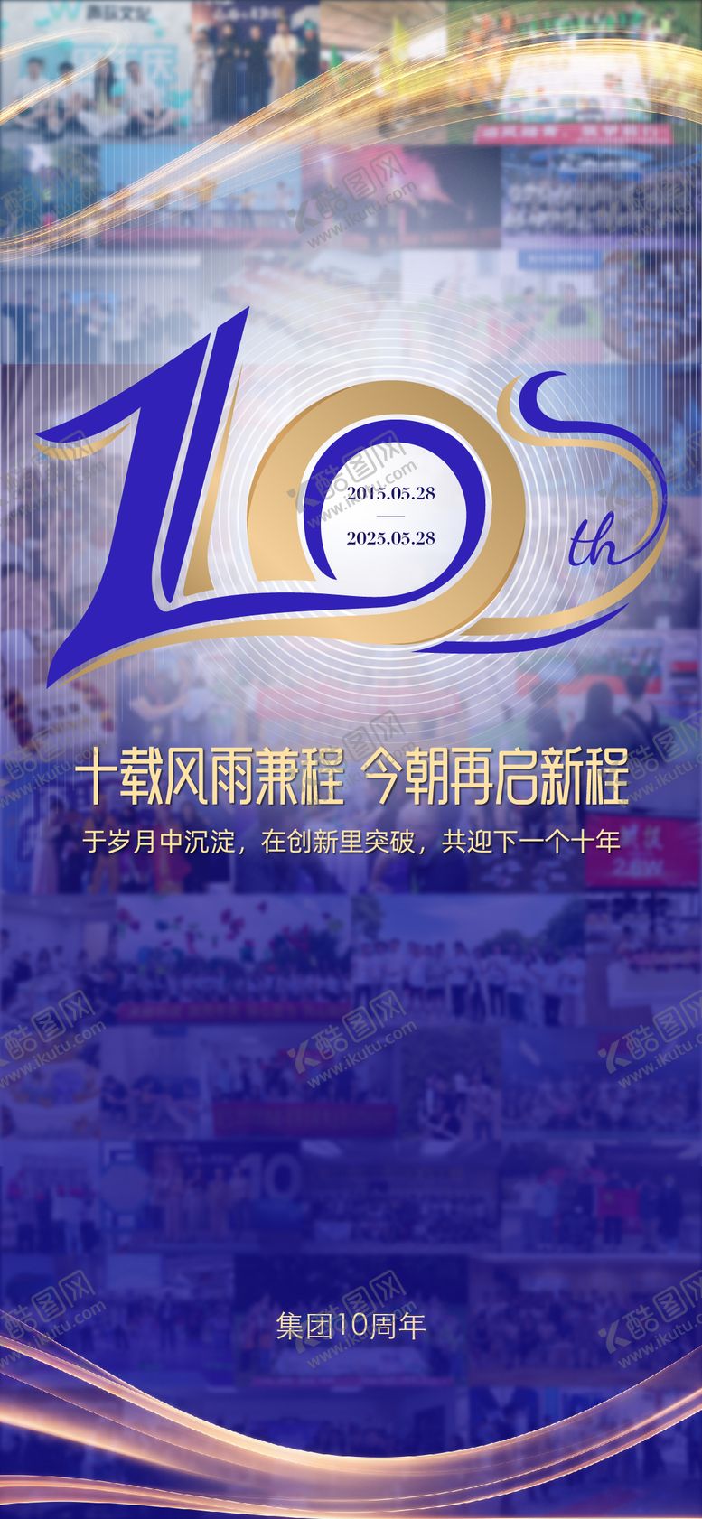 编号：87472301071744062461【酷图网】源文件下载-10周年海报