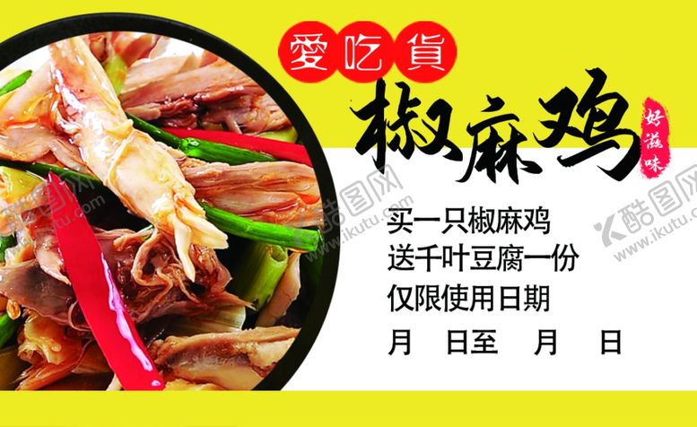 编号：29929109241407416954【酷图网】源文件下载-椒麻鸡名片