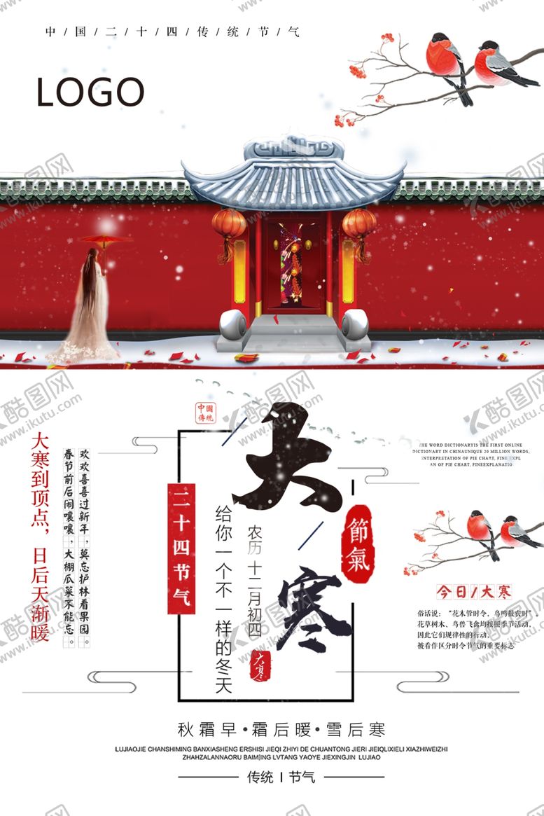 编号：13293310200425212625【酷图网】源文件下载-大寒24节气广告