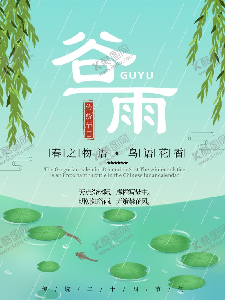 编号：77031307122008461049【酷图网】源文件下载-谷雨