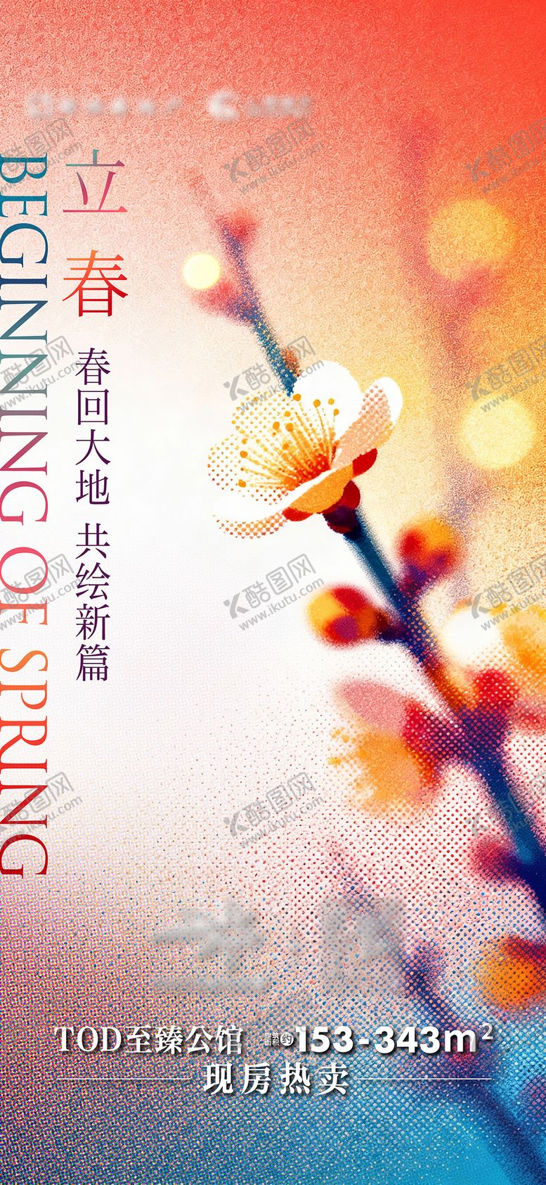 编号：29772101250220075061【酷图网】源文件下载-腊梅立春海报