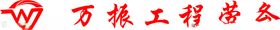 万振工程劳务