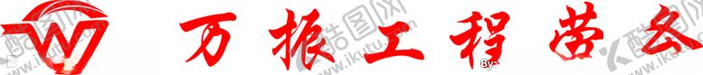 编号：91641307032144026878【酷图网】源文件下载-万振工程劳务