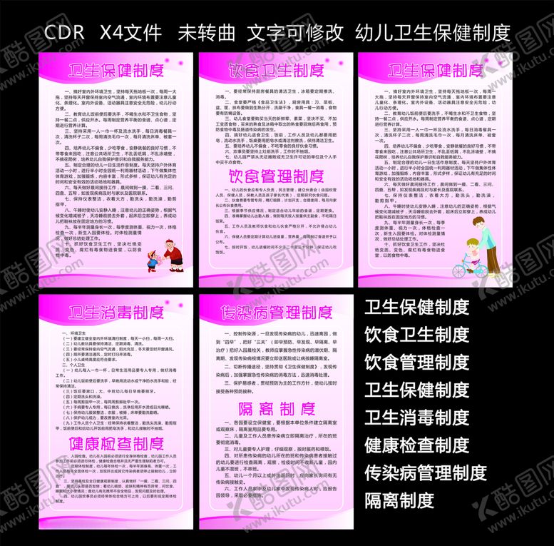编号：87955610201501489877【酷图网】源文件下载-幼儿卫生保健制度
