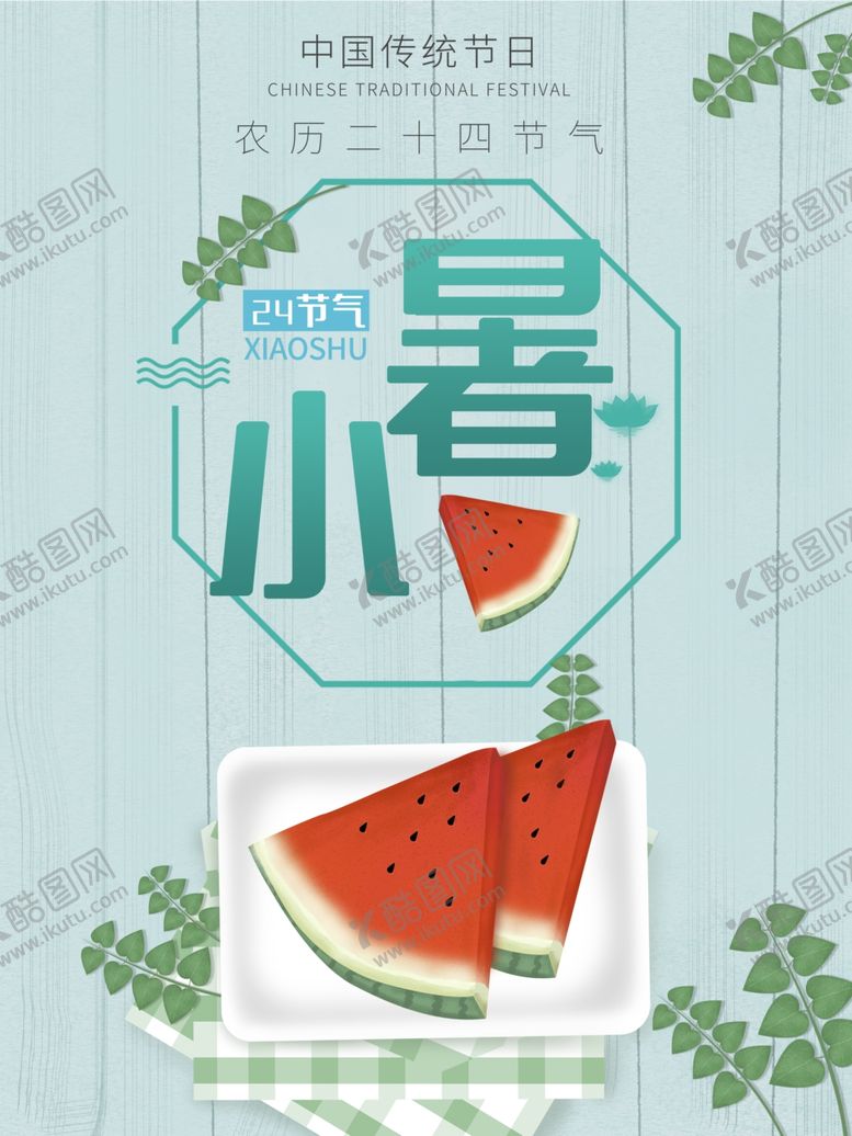 编号：52884609300144528897【酷图网】源文件下载-小暑海报