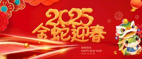 2025蛇年新年活动展板