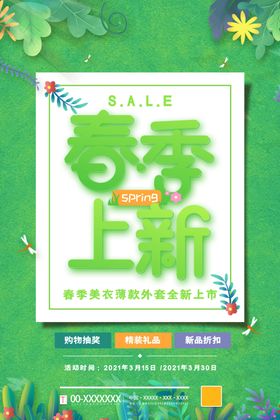 春季海报夏新品天新品上市特卖惠