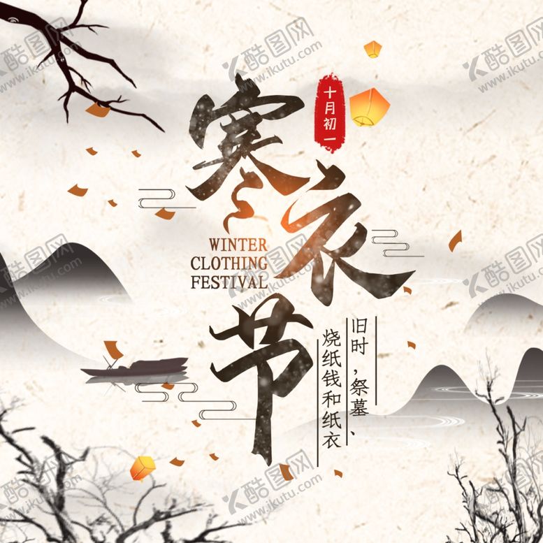 编号：79648907031639161643【酷图网】源文件下载-寒衣节海报