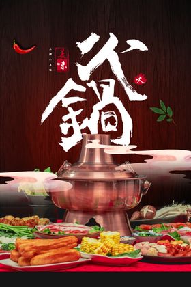 火锅特色菜谱素材