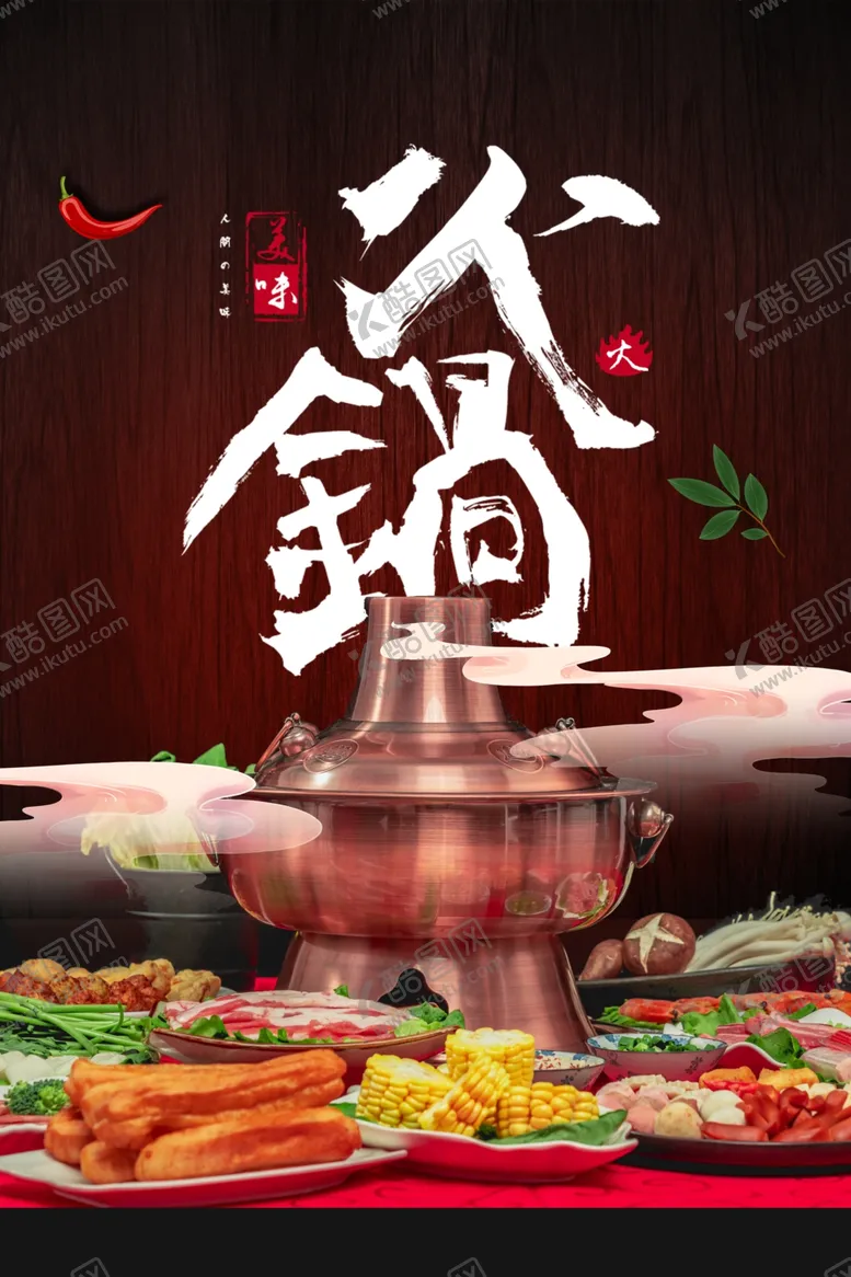 编号：94009001260720263960【酷图网】源文件下载-火锅