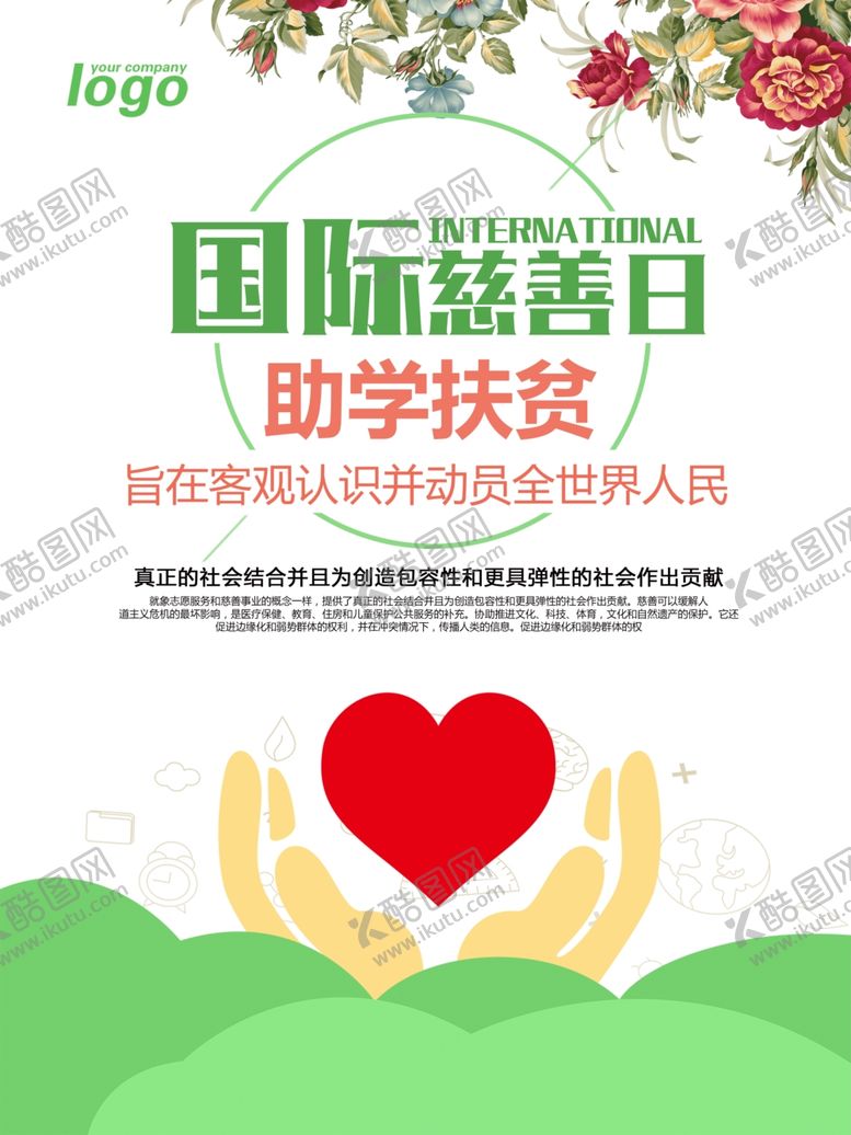 编号：89616509241218297051【酷图网】源文件下载-慈善海报