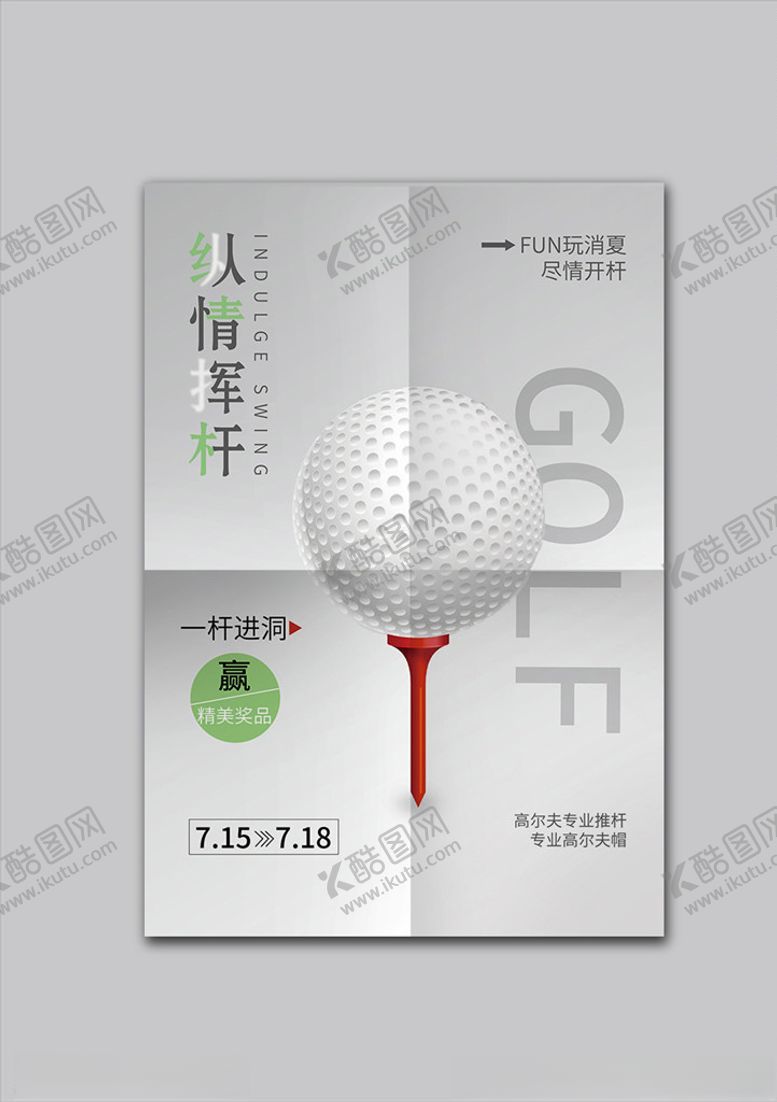 编号：77858805181542065619【酷图网】源文件下载-高尔夫球海报