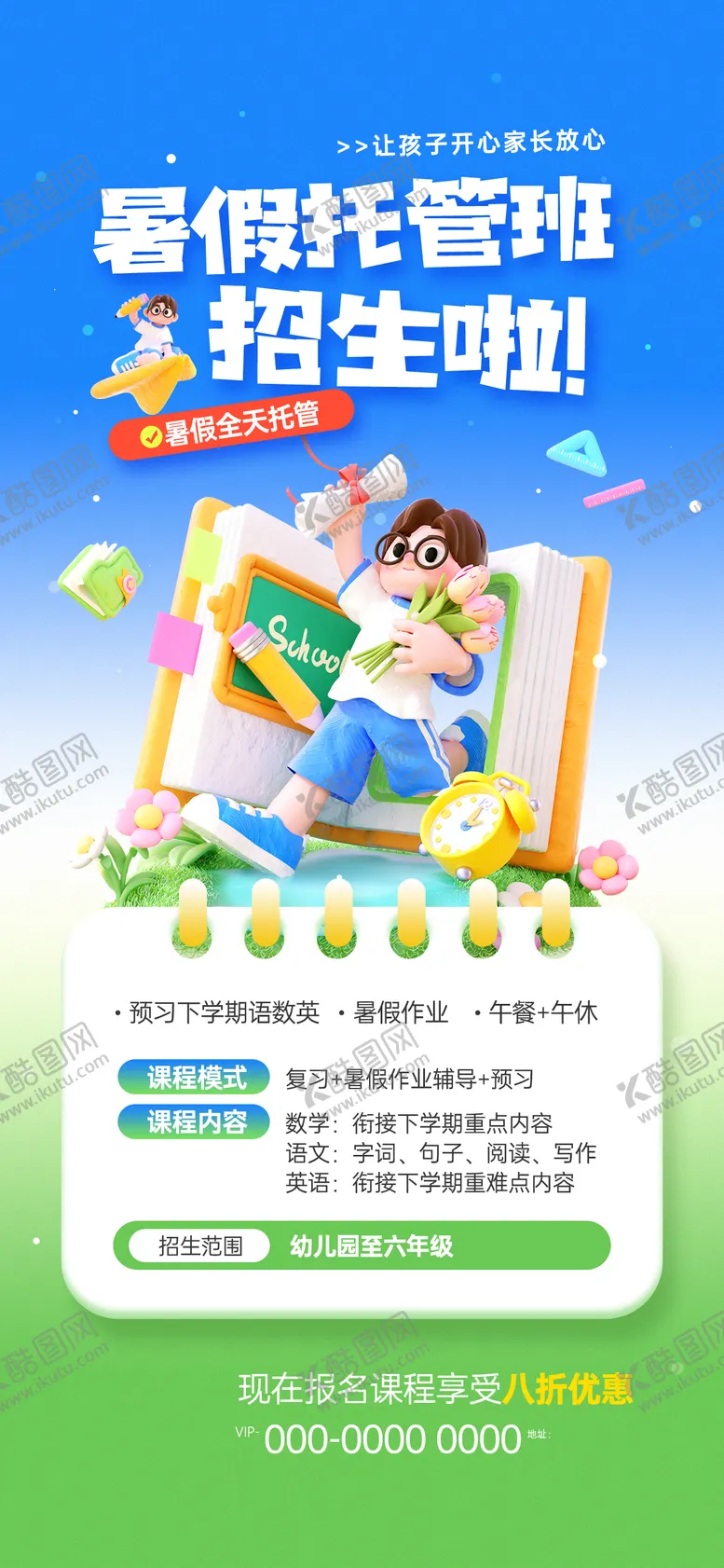 编号：62423706151802585241【酷图网】源文件下载-暑假托管班招生活动宣传海报