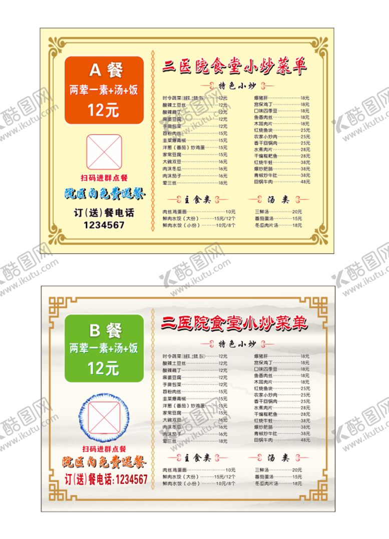 编号：26463410250335504451【酷图网】源文件下载-二医院食堂菜单不干胶