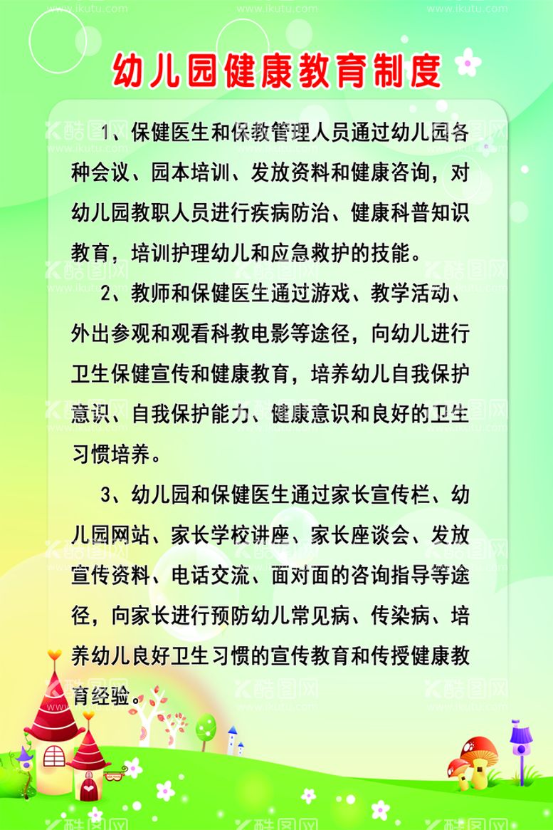 编号：72978611132119446976【酷图网】源文件下载-幼儿园健康教育制度