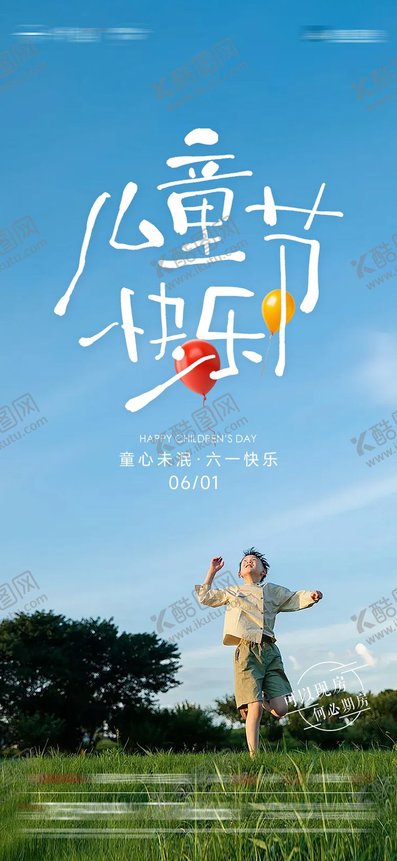 编号：33170905292336274541【酷图网】源文件下载-儿童节宣传海报