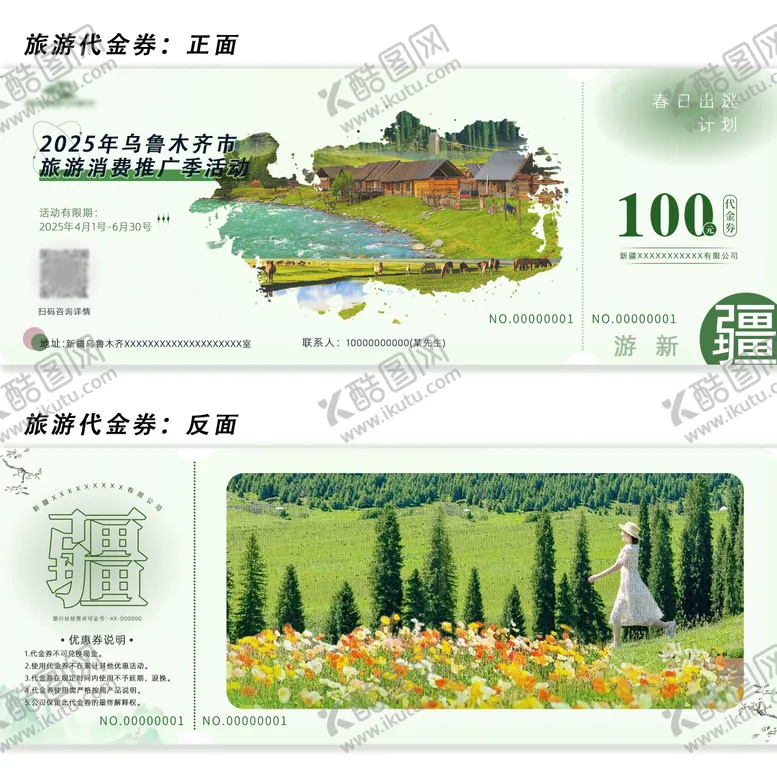 编号：42488401171357126678【酷图网】源文件下载-新疆乌鲁木齐旅游代金券