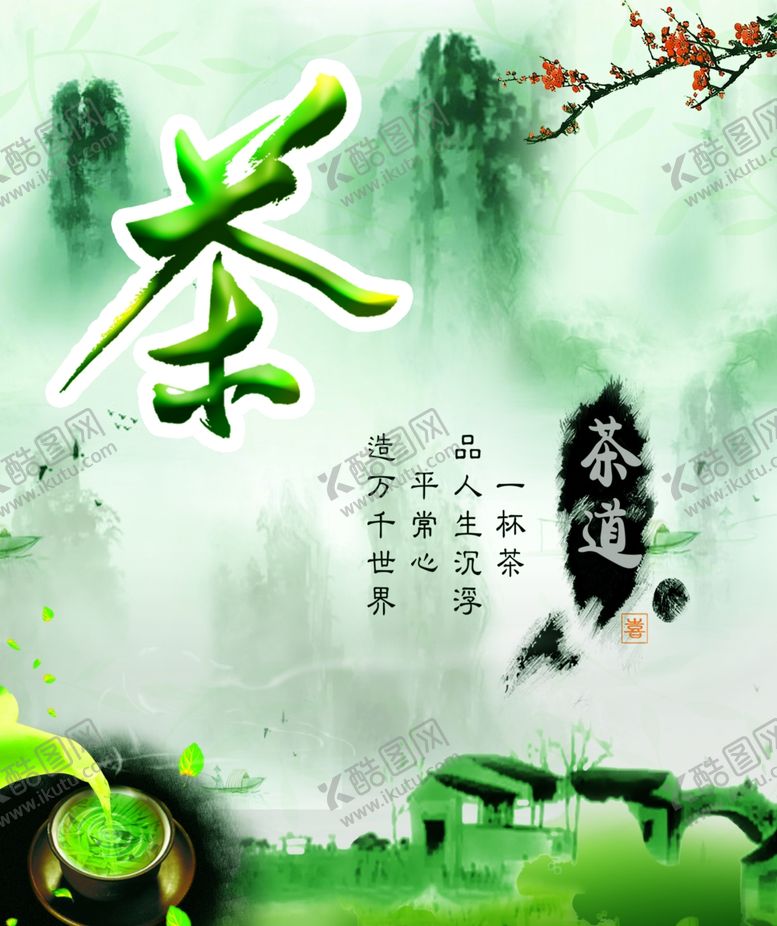编号：47784409252222238076【酷图网】源文件下载-茶道海报