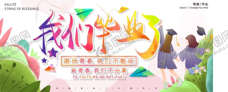 编号：15159609241256439223【酷图网】源文件下载-毕业海报