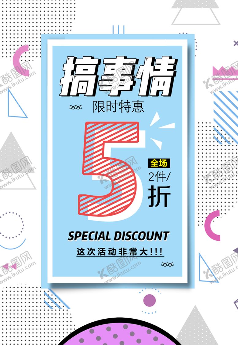 编号：90540811172217509238【酷图网】源文件下载-搞事情5折促销海报蓝色背景清新