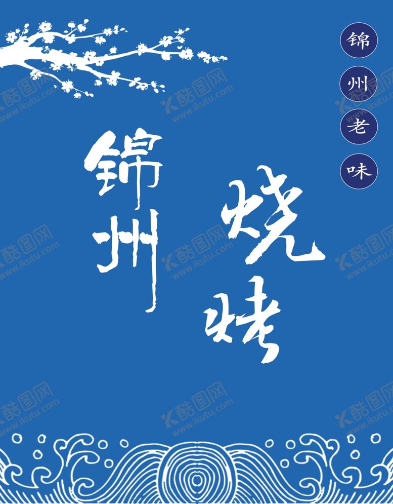 编号：89673309252032206883【酷图网】源文件下载-烧烤门帘