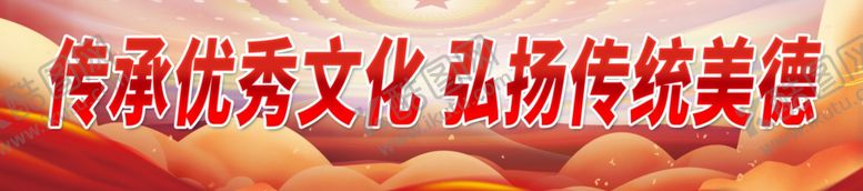 编号：87169712080708366324【酷图网】源文件下载-弘扬传统美德