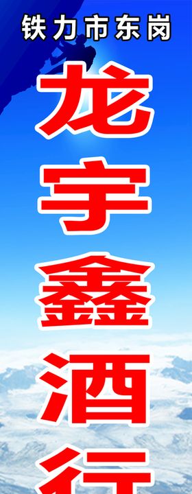 酒行勇闯天涯