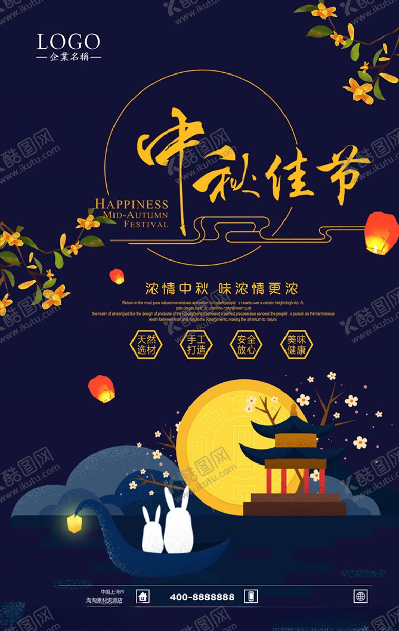 编号：80713405120016329184【酷图网】源文件下载-中秋海报